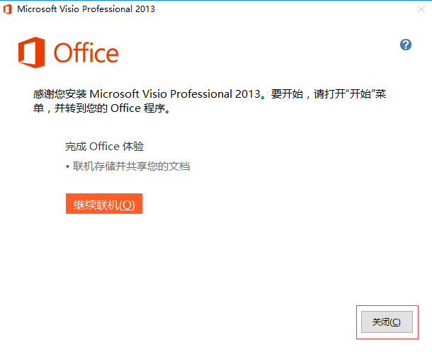 visio2013怎么安装?visio2013安装教程截图