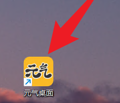 元气桌面如何设置开机自动开启元气壁纸