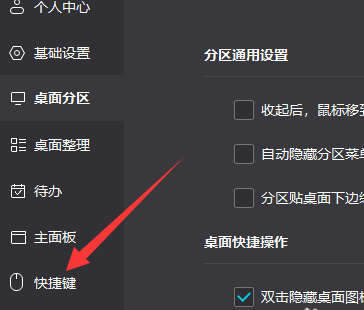 小智桌面怎样设置一键整理快捷键？小智桌面设置一键整理快捷键的方法截图