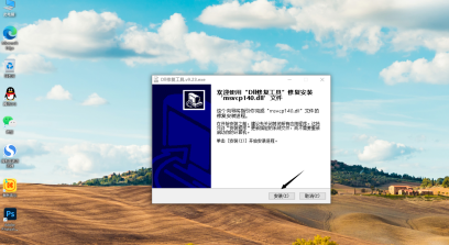 msvcp140.dll丢失怎么办？msvcp140.dll丢失的解决方法截图