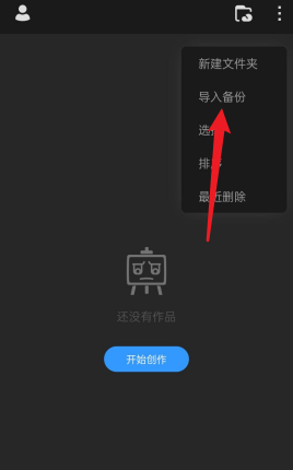 画世界Pro怎么导入备份文件？画世界Pro导入备份文件的方法截图