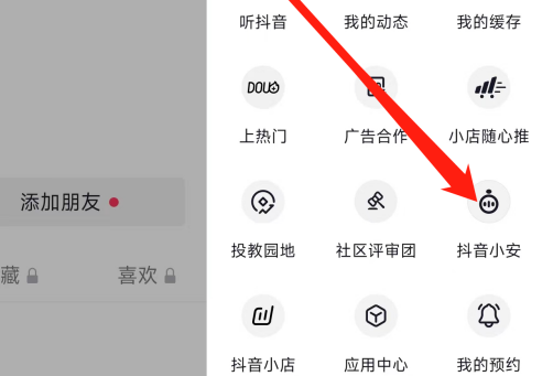抖音怎么查看抖音小安？抖音查看抖音小安的方法截图