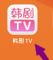 韩剧TV如何绑定手机号