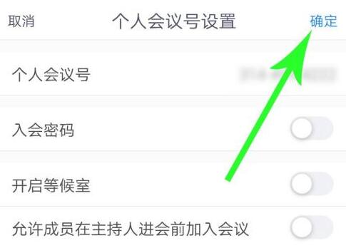腾讯会议怎么修改个人会议号?腾讯会议修改个人会议号的方法截图