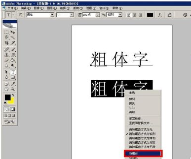 photoshop怎样加入粗体字？photoshop加入粗体字的方法截图