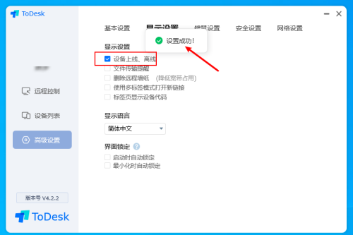 ToDesk怎么设置设备上线通知?ToDesk设置设备上线通知的方法截图