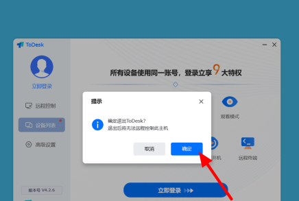 ToDesk远程控制怎么解除？ToDesk解除远程控制的方法截图