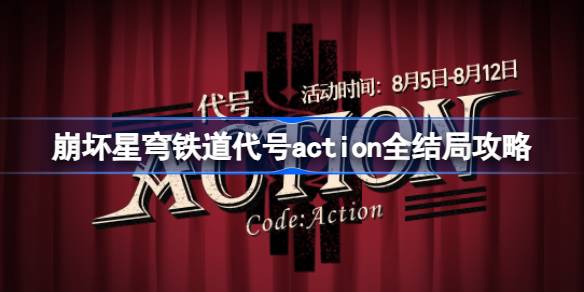 崩坏星穹铁道代号action怎么选