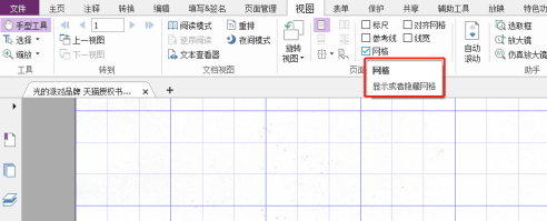 福昕PDF编辑器如何设置PDF文件网格？福昕PDF编辑器设置PDF文件网格的方法截图