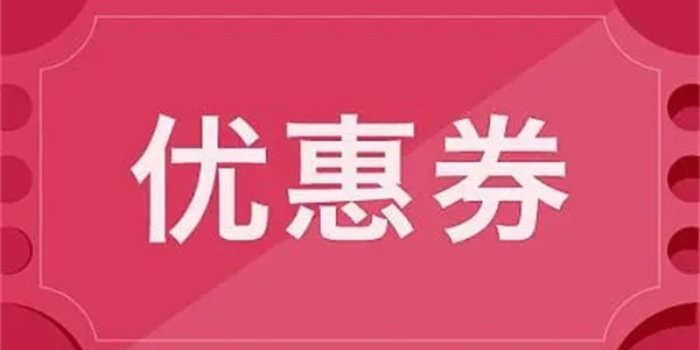 优惠券领取软件下载_最好用的优惠券领取软件