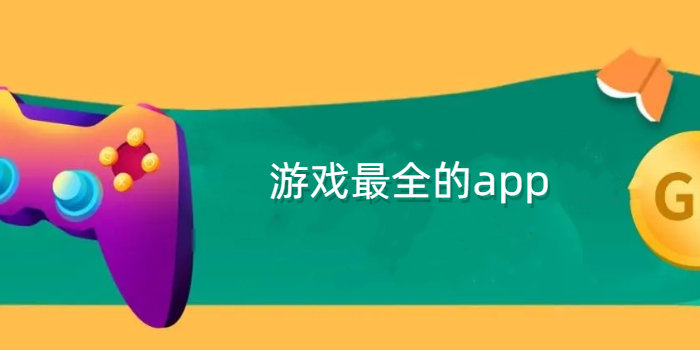 游戏最全的app平台_游戏最全的免费游戏盒子