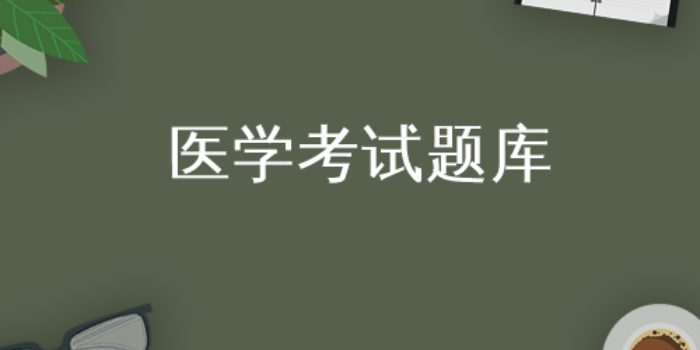 医学题库免费题库app_医学题库免费题库大全