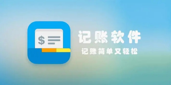 比较好用的记账软件app_比较好用的记账软件工具