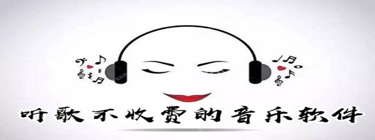 听歌不收费的音乐软件_听歌不收费的音乐软件下载