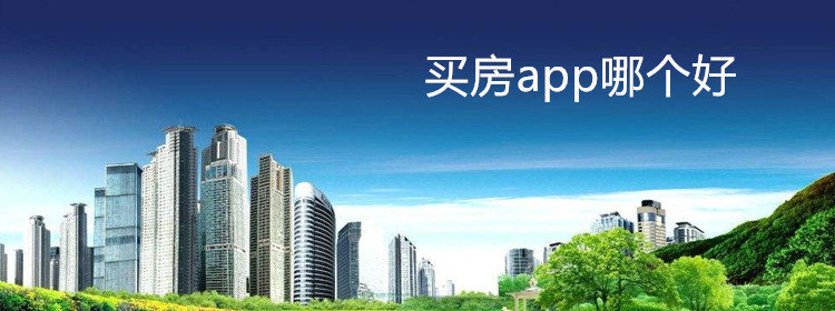 买房app合集_房产软件app大全_看房app推荐