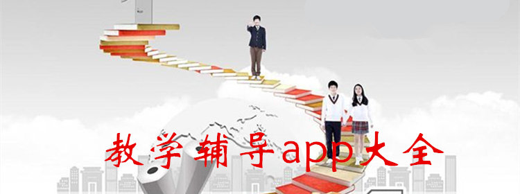 网上1对1辅导合集_网络一对一辅导app排名_教学辅导app大全