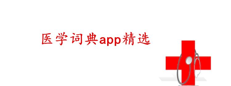 医学词典app大全_专业的医学词典app精选