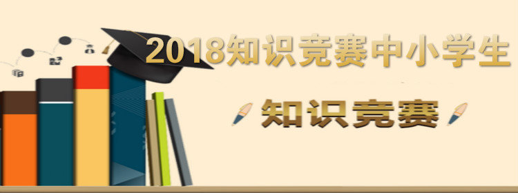 2018知识竞赛中小学生_2018知识竞赛网络答题_2018知识竞赛平台