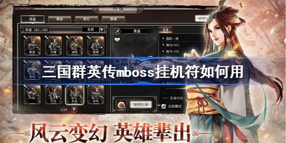 三国群英传mboss挂机符如何用