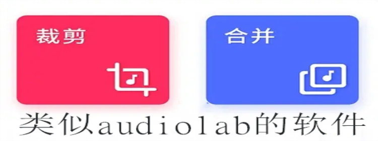 类似audiolab的软件_类似audiolab的软件推荐