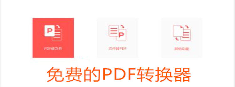 免费的PDF转换器软件_免费的PDF转换器软件推荐