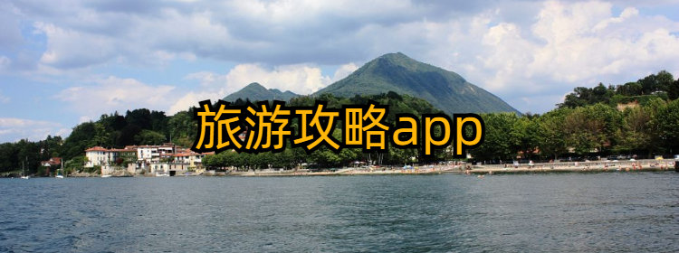 旅游攻略app排行榜前十名_旅游攻略app排行榜前十名2023