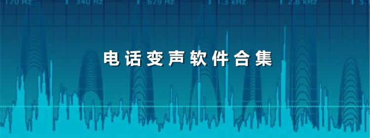 好用的电话变声app_电话变声软件合集_听不出来原音的电话变声app