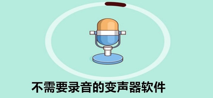 不录音直接变声的软件大全_直接变声的语音变声器推荐