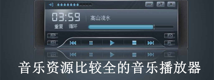 音乐资源比较全的音乐播放器_资源最全的音乐播放器_比较全的音乐播放器音乐