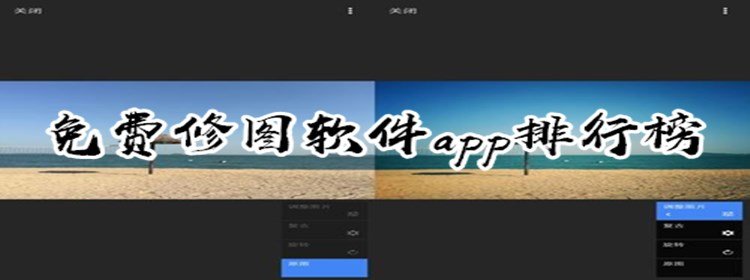 免费修图软件app推荐_免费修图软件app排行榜