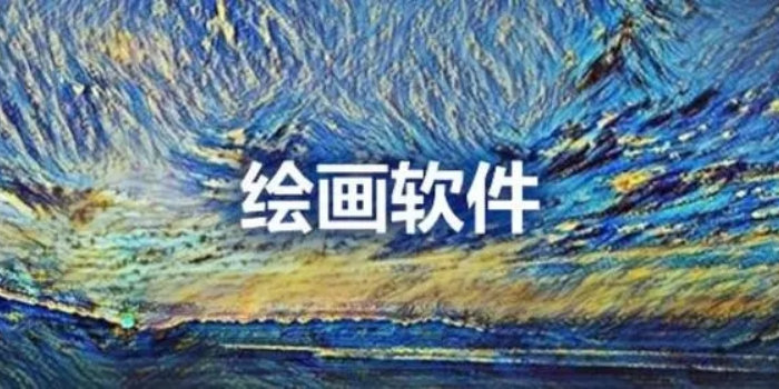 免费手机绘画软件下载_免费手机绘画软件app推荐