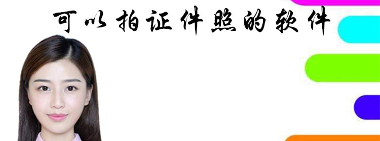 可以拍证件照的软件_手机证件照软件合集_制作证件照的手机软件