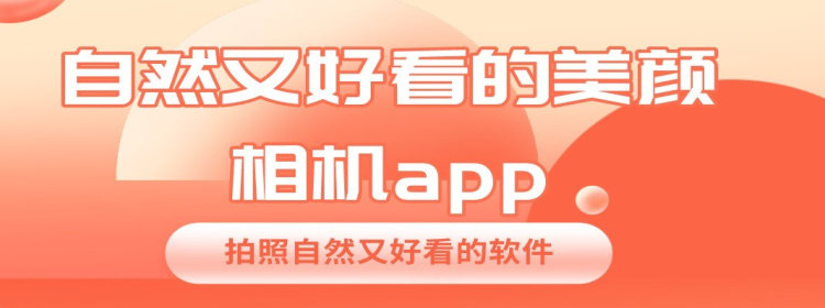 自然又好看的美颜相机app下载_自然又好看的美颜相机app大全