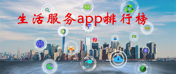 生活服务app排行榜_本地生活app推荐_生活服务类app大全