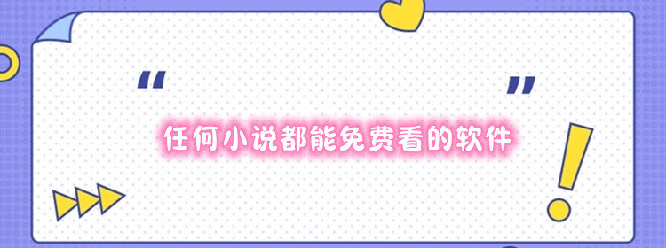 任何小说都能免费看的软件推荐_任何小说都可以免费看的软件合集