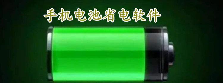 手机电池省电软件合集_手机电池省电最持久最耐用软件推荐