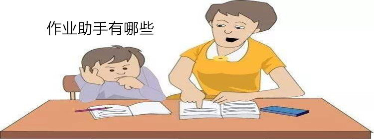 作业助手大全_作业助手排行榜