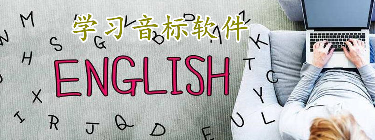 学习音标的软件合集_学习音标app推荐_音标学习软件