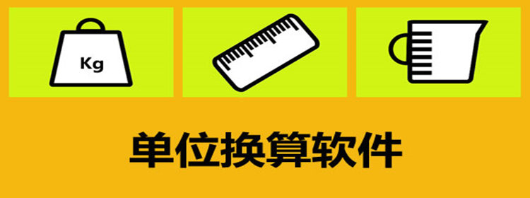 单位换算软件推荐_手机单位换算app合集_单位换算软件排行榜