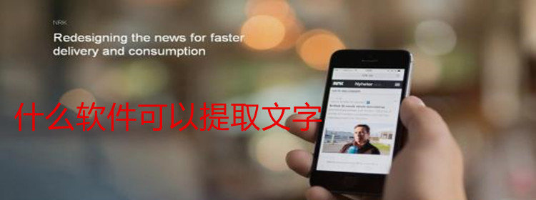 手机文字提取app有哪些_可以提取文字的app介绍