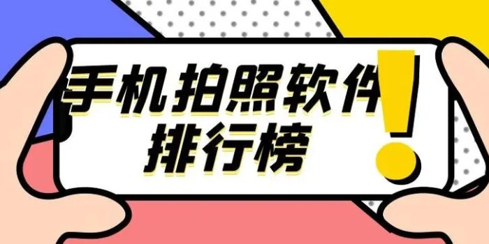 手机拍照软件排行榜前十名_手机拍照软件排行榜2023