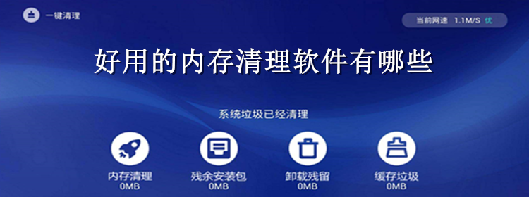 好用的内存清理软件合集_好用的内存清理软件下载推荐