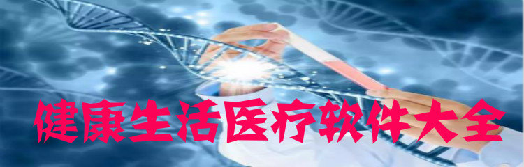 健康生活医疗软件大全_健康生活医疗软件推荐