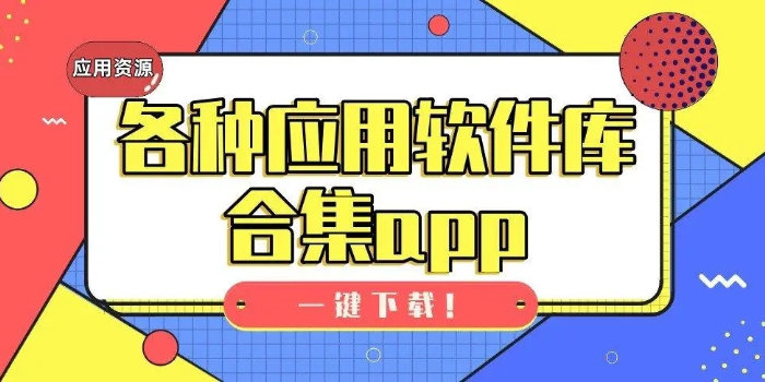 免费软件下载app大全_免费软件下载app软件