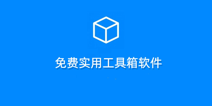 免费实用工具箱软件下载安装_免费实用工具箱软件下载大全