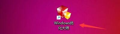 Windows优化大师怎么关闭调试工具自动调试功能