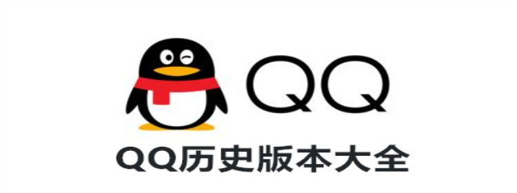 qq历史版本_qq历史版本推荐