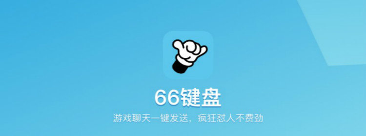 66键盘输入法软件_66键盘怼人app_66王者怼人游戏键盘