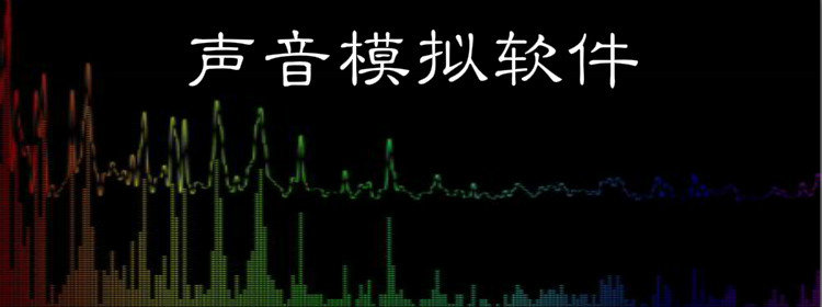 声音模拟软件_声音模拟合成器