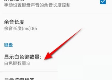 完美钢琴怎么调整白色键数量？完美钢琴调整白色键数量教程截图